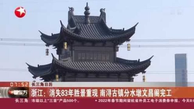 长三角日历:浙江——消失83年胜景重现 南浔古镇分水墩文昌阁完工