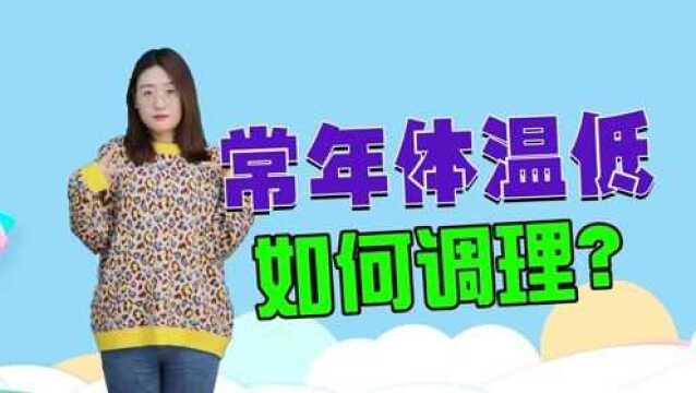 体温低的人如何调理?学会这些方法,让身体重新暖起来