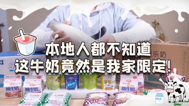 国内各地区限定牛奶大测评,你知道这瓶奶别的地方喝不到吗?