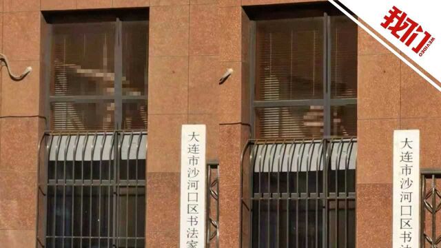 大连官方回应一书法家协会有人赤身裸体:因患湿疹需抹药 已拉百叶窗帘