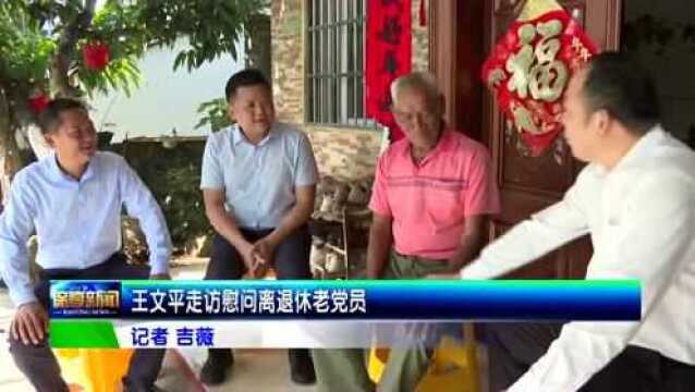 王文平走访慰问离退休老党员