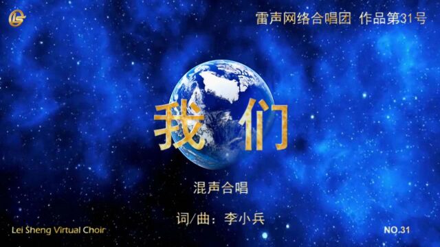 混声合唱《我们》雷声网络合唱团 作品31号(2021年12月31日)