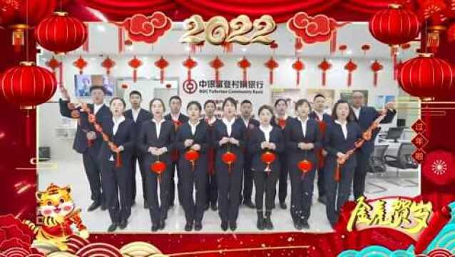 欢天喜地大拜年!中银富登村镇银行恭祝全县人民新春快乐