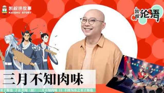 第28集 三月不知肉味 讲读