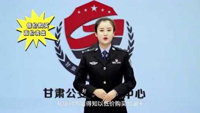 【网安小课堂】速看!甘肃公安发布最新预警