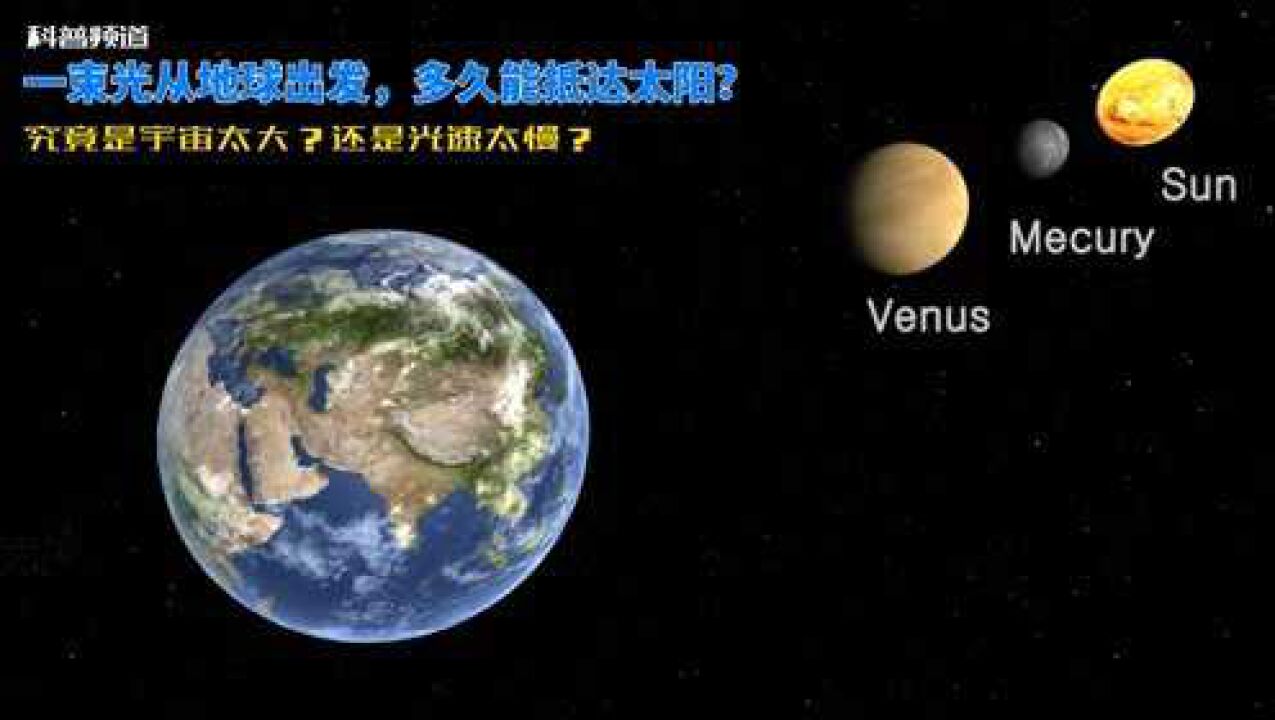 光从地球出发多久能抵达太阳?究竟是宇宙太大还是光速太慢