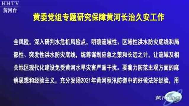 【黄河要闻】黄委党组专题研究保障黄河长治久安工作