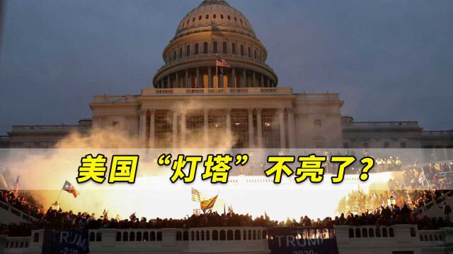 美国“灯塔”不亮了?纽约时报中文网总编提醒:中国正围观美国