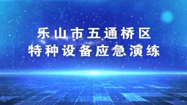 乐山五通桥区应急演练花絮