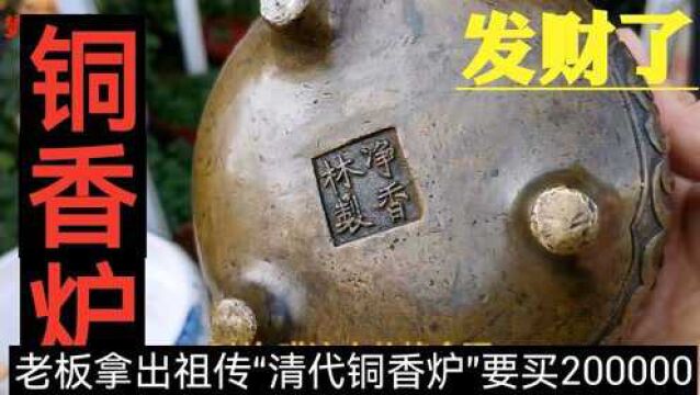 花鸟旧物市场老板拿出祖传“清代铜香炉”要买200000,神在哪里?