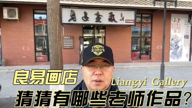 探店•北京宋庄良易画店