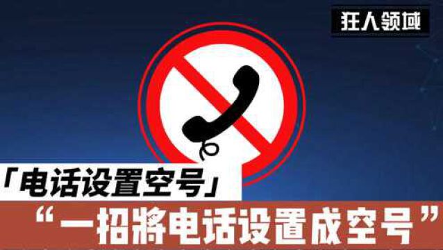 一招将手机变成空号,电话可以不用接了!无需关机!