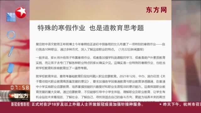 东方网:特殊的寒假作业 也是道教育思考题