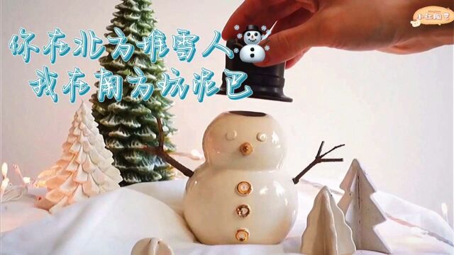 你在北方堆雪人,我在南方堆泥巴