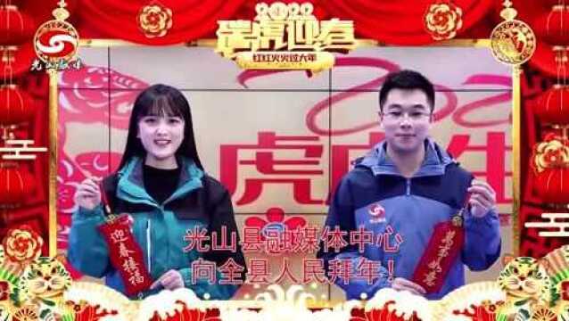 瑞虎迎春 祝福到——光山县融媒体中心向大家拜年啦