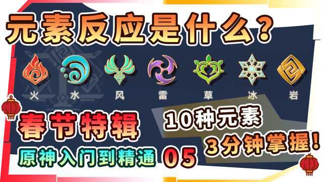 原神:元素反应是什么?我该选择哪种反应?10种元素3分钟完全掌握!原神入门到精通05