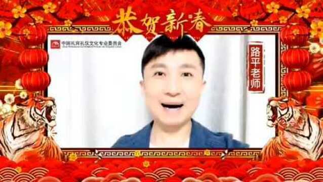 中国礼宾礼仪专委会全体成员给您拜年啦