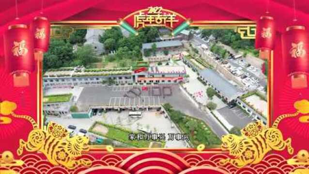 金牛辞岁寒风尽,玉虎迎春展宏图——泰山客运公司给您拜年啦!