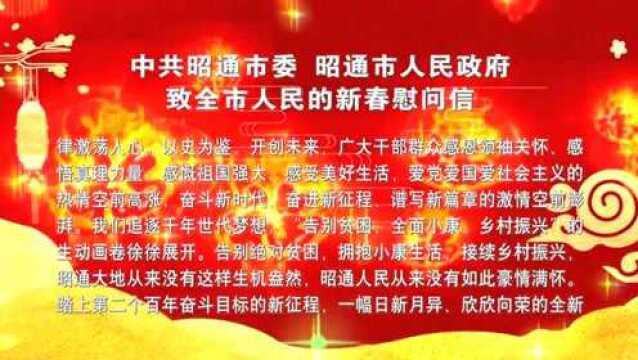 中共昭通市委 昭通市人民政府致全市人民的新春慰问信