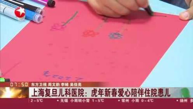 上海复旦儿科医院:虎年新春爱心陪伴住院患儿