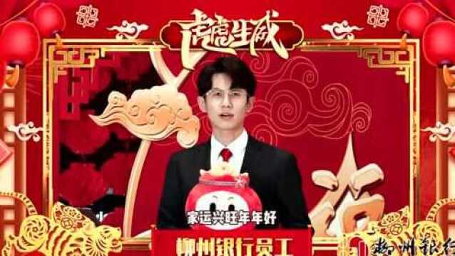 柳州银行恭祝大家新春快乐,虎年大吉!