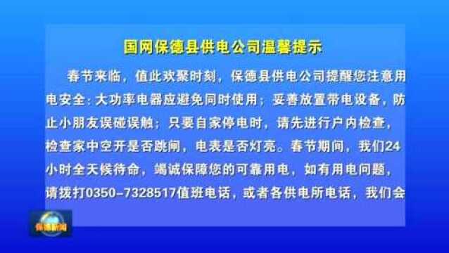 【供电温馨提示】国网保德县供电公司温馨提示