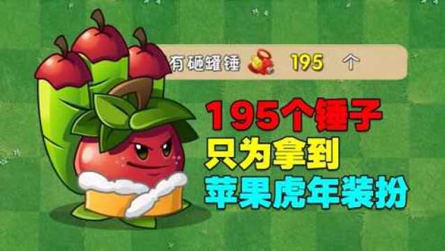 庄先森解说:195个锤子,能否砸到“苹果迫击炮虎年装扮”?