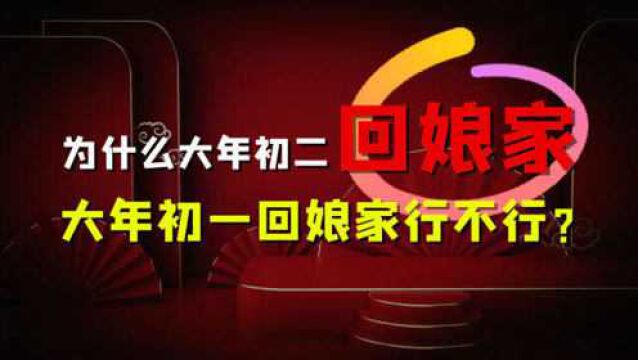 为什么要大年初二回娘家?大年初一回娘家行不行?为什么?