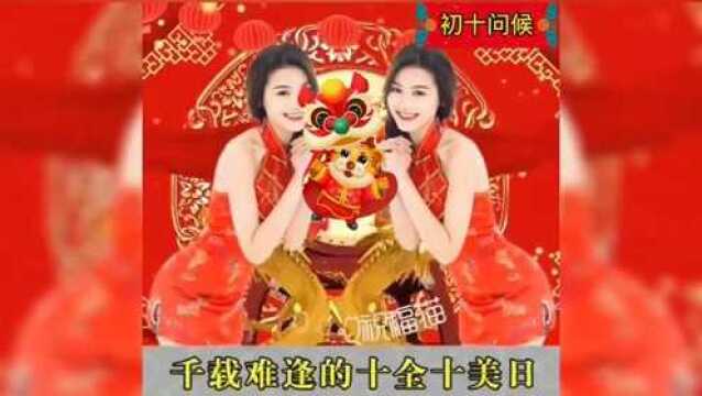 大年初十,十全十美日,双倍祝福送给你!