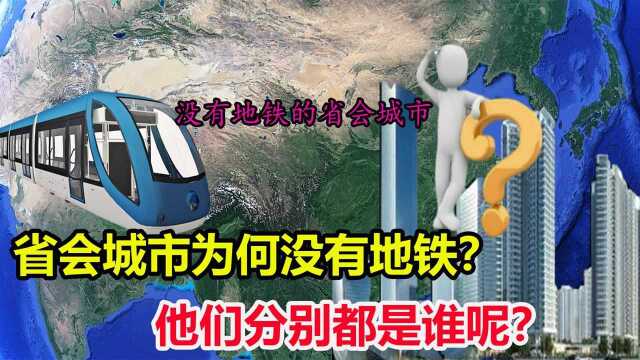 中国这5个省会城市,为何至今没修地铁?修地铁需要什么条件?