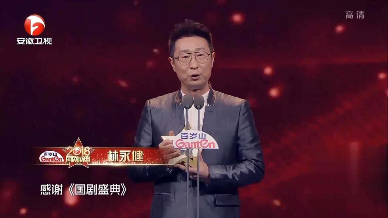 演员林永健领奖,从业三十余年的努力,持续发光发热|国剧