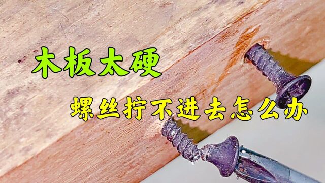 木板太硬了,自攻丝一拧就断,拧不进去怎么办?老电工教你一招