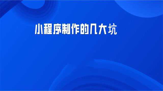 新手小白小程序购买制作开发常遇到的几大坑,你中招了吗?