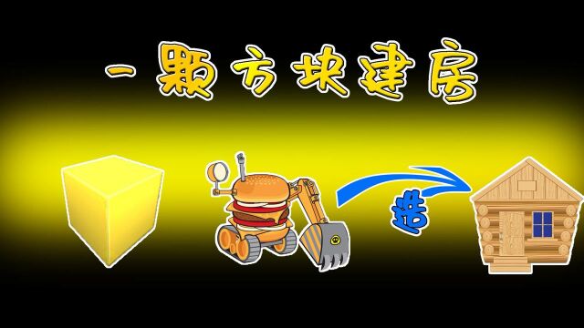 迷你世界:一颗方块建房子!奶瓶建造三层小洋房,却被布丁说好丑