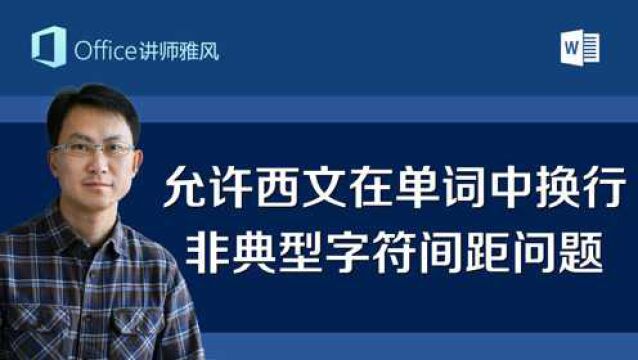 Word中汉字和英文数字直接出现空格无法删除,非典型字符间距问题解决