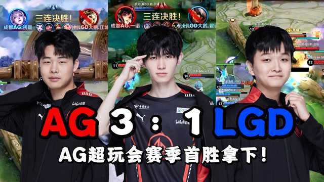 AG超玩会3:1LGD拿首胜,一诺孙尚香重出联盟,野王初晨仍是大腿