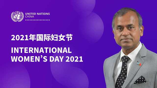 2021年国际妇女节