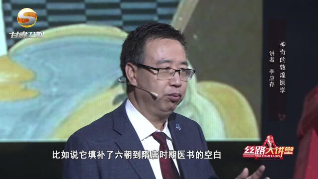 甘肃卫视丝路大讲堂——李应存:神奇的敦煌医学