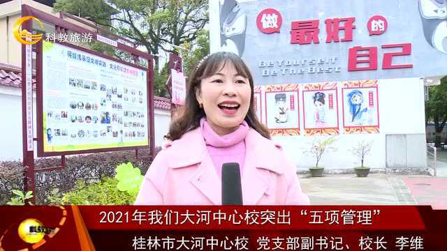 桂林市大河中心校:聚焦幸福“双减” 赋能优质教育