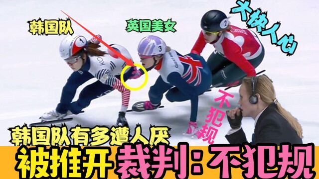 韩国短道速滑有多遭人厌?韩国选手被一掌推开,裁判:不犯规