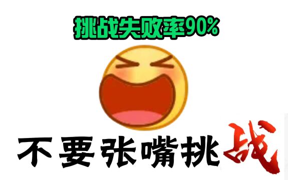 你能成功不张开嘴巴吗?90%的人通过不了!!