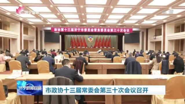 济宁市政协十三届常委会第三十次会议召开