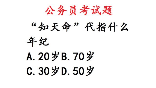 公务员考试常识题,“知天命”指什么年纪?