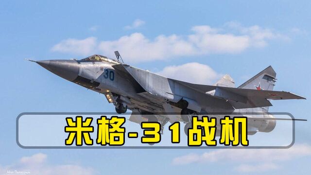 “黑鸟”SR71还能被拦截?米格31战机性能强悍,上打卫星下击航母