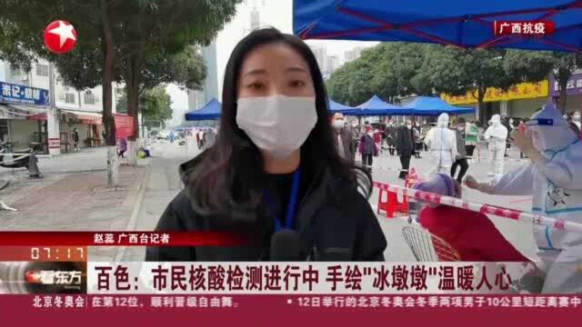 百色:市民核酸检测进行中 手绘“冰墩墩”温暖人心