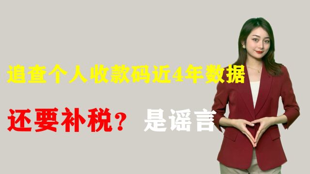 追查个人收款码近4年数据,还要补税?微信、支付宝回应是谣言