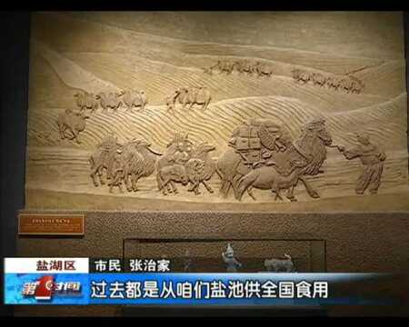 走进河东池盐博物馆 开启文化旅游