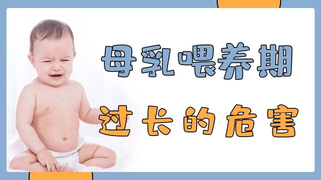 母乳喂养要适当,时间过久也有害处!