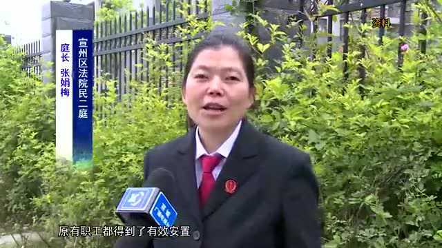 宣州法院:加强破产审判 服务发展大局