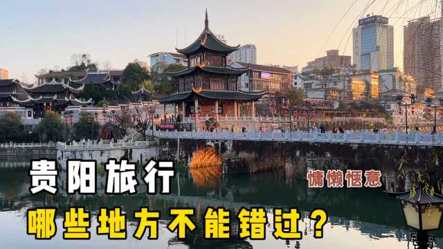 贵州贵阳旅行怎么玩?古镇美食,免费灯光秀,神秘景点一网打尽,跟我来!